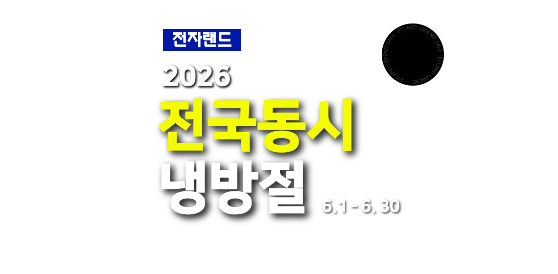 전국동시 2026 전국동시 냉방절 6월 1일부터 6월 30일까지 #에어컨 #선풍기 #혼수이사 #휴대폰