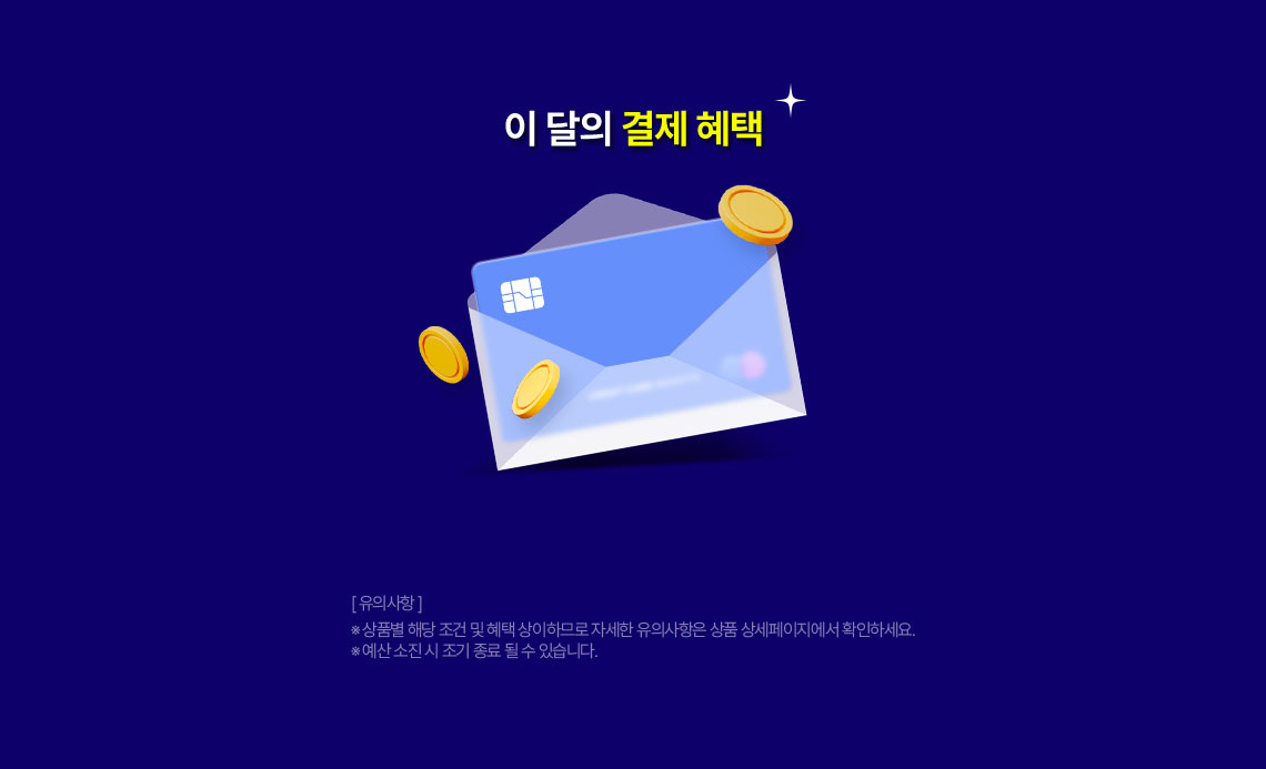 이 달의 결제 혜택
