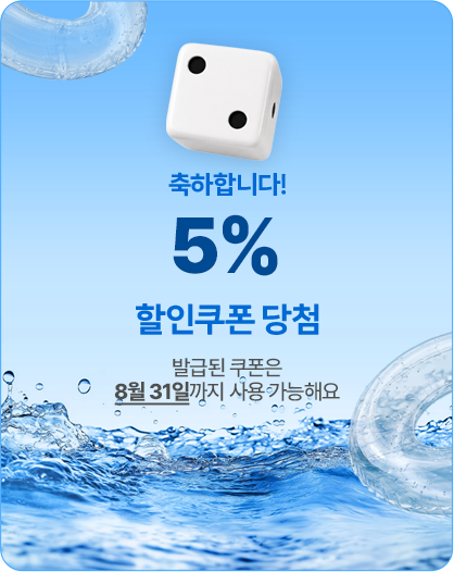 축하합니다! 5% 할인쿠폰 당첨! 발급된 쿠폰은 8월 31일까지 사용 가능해요
