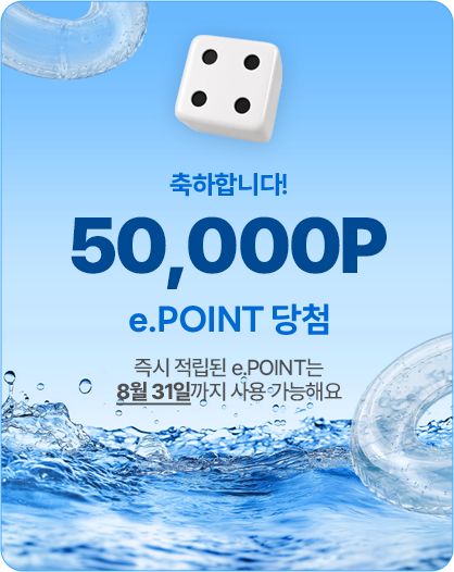 축하합니다! 50,000P 당첨! 즉시 적립된 e.POINT는 8월 31일까지 사용 가능해요