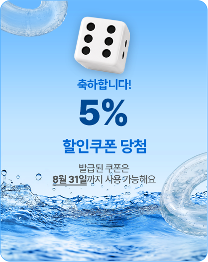축하합니다! 5% 할인쿠폰 당첨! 발급된 쿠폰은 8월 31일까지 사용 가능해요