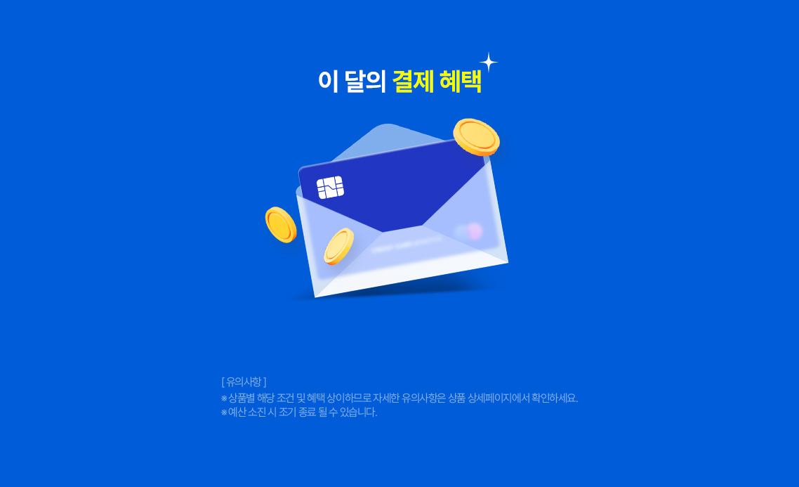 이 달의 결제 혜택