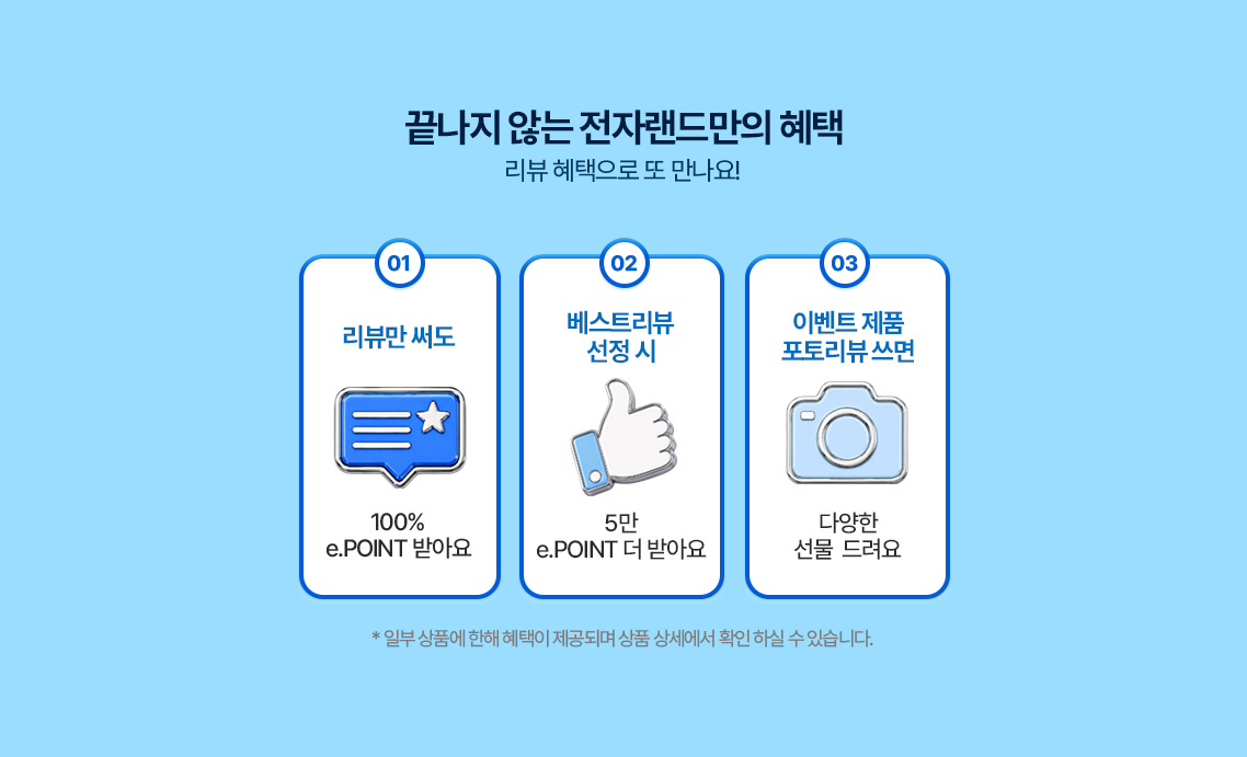 끝나지 않은 전자랜드만의 혜택 리뷰 혜택으로 또 만나요!