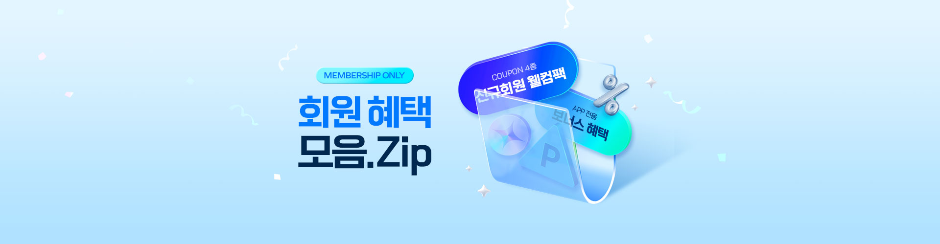 MEMBERSHIP ONLY 회원 혜택 모음 ZIP