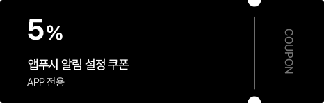 앱푸시 알림 설정 쿠폰 5% APP 전용