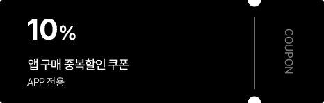 앱 구매 중복할인 쿠폰 APP 전용