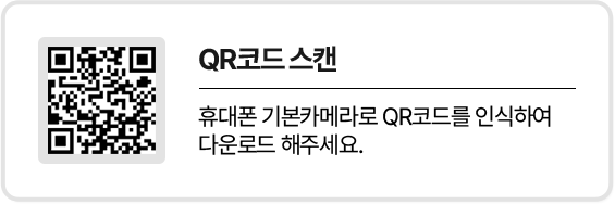 QR 코드 스캔 휴대폰 기본카메라로 QR코드를 인식하여 다운로드 해주세요.