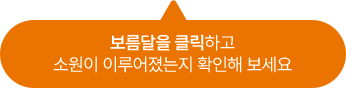 보름달을 클릭하고 소원이 이루어졌는지 확인해 보세요