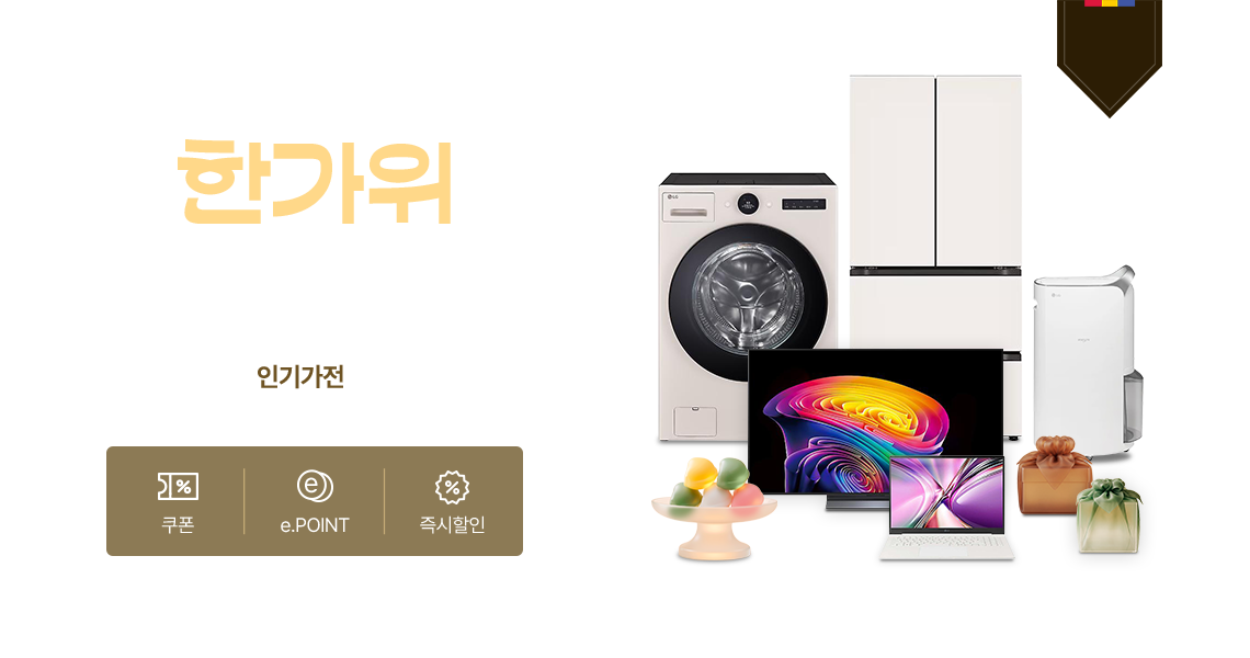 선물하기 좋은 가전 총 집합 추석 맞이 인기가전 할인은 기본! 쿠폰, ePOINT, 즉시할인