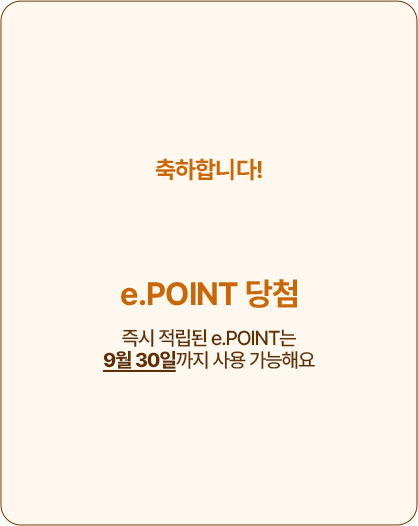 축하합니다! e.POINT 당첨! 즉시 적립된 e.POINT는 9월 30일까지 사용 가능해요