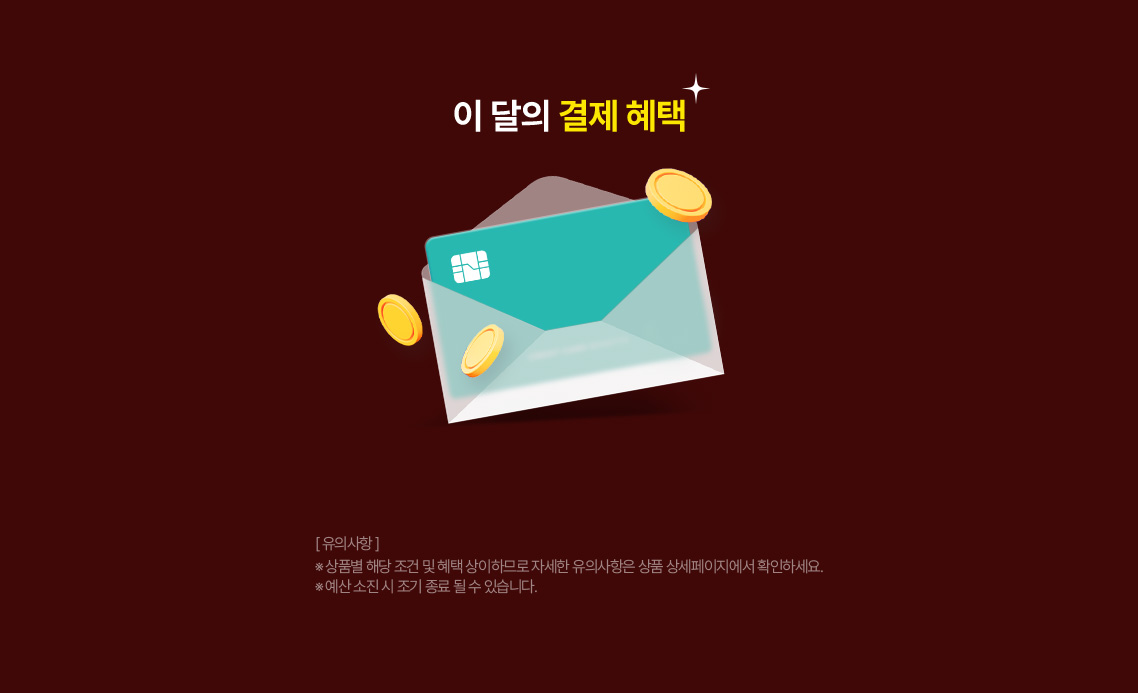 이 달의 결제 혜택