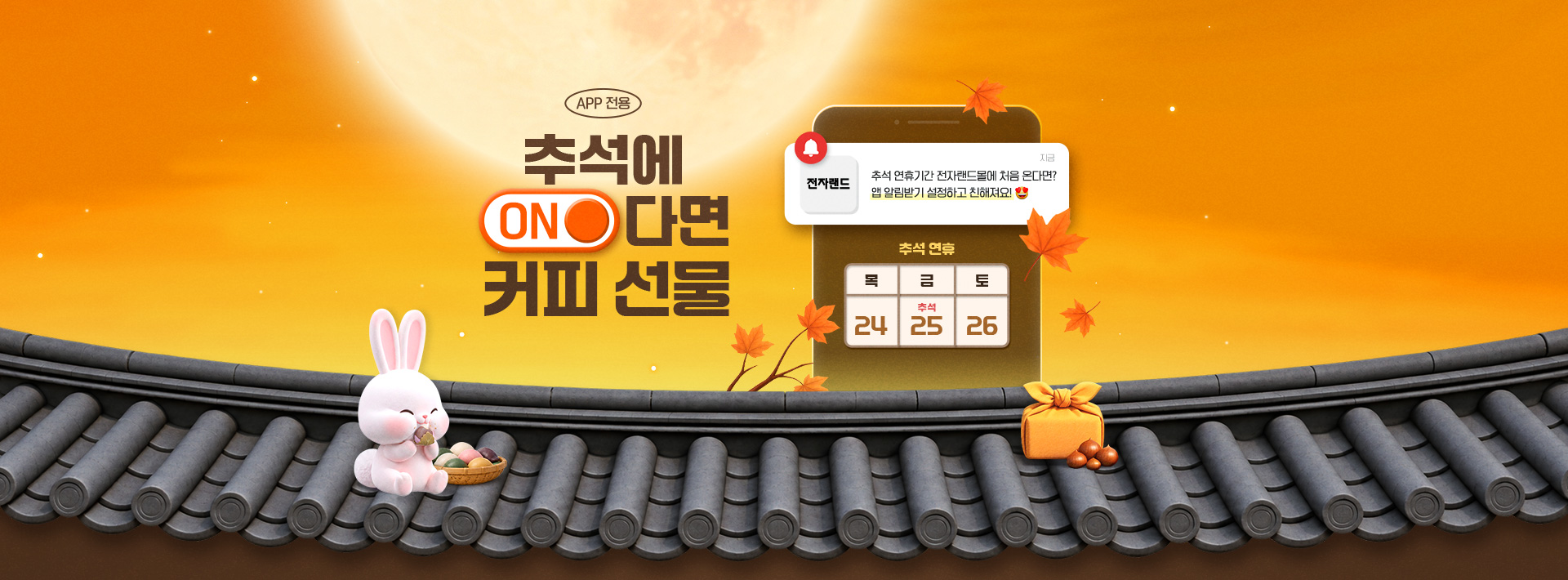 추석 연휴기간 전자랜드몰에 처음 온다면? 앱 알림받기 설정하고 친해져요! 기간 추석연휴 9월 24일부터 26일까지