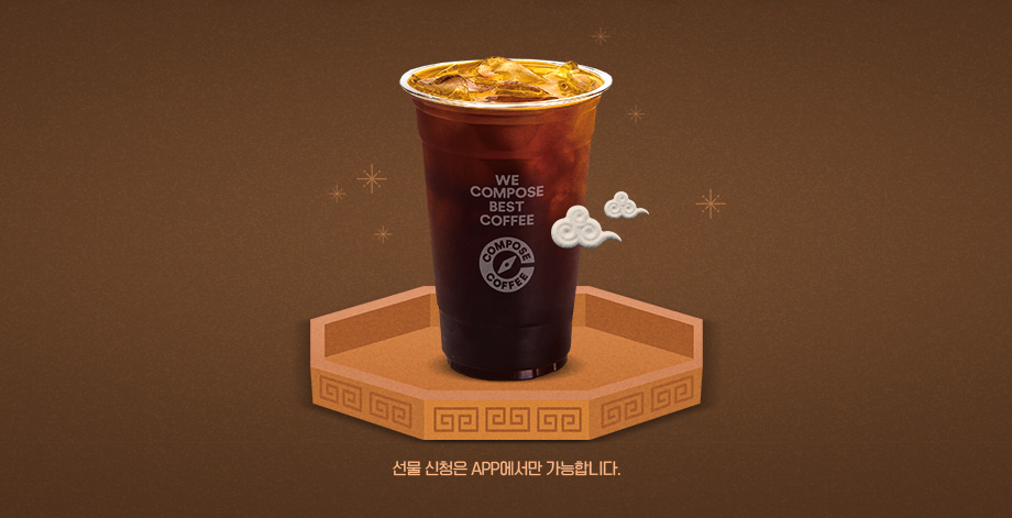 컴포즈 아이스 아메리카노 선물 신청은 APP에서만 가능합니다.