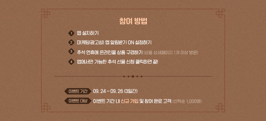 이벤트 기간: 9월 24일부터 9월 26일(3일간), 이벤트 대상: 이벤트 기간 내 신규 가입 및 참여 완료 고객 (선착순 1,000명)