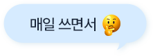 매일 쓰면서