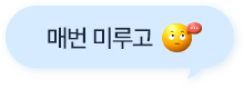 매번 미루고