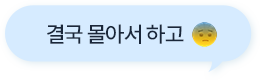 결국 몰아서 하고