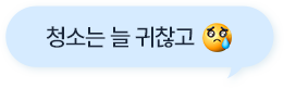 청소는 늘 귀찮고