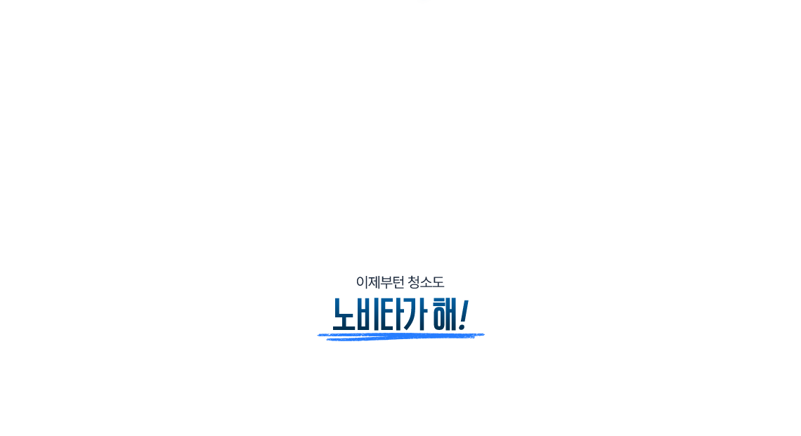 비데는 매일 쓰는데 변기 청소는 왜 아직도 사람이 할까? 이제부턴 청소도 노비타가 해!