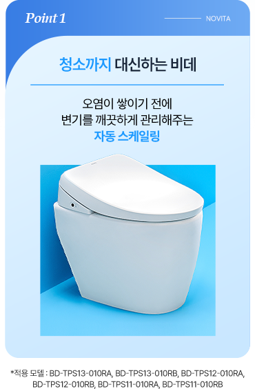 POINT1 청소까지 대신하는 비데
