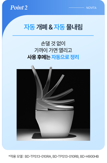 POINT2 자동 개폐 & 자동 물내림