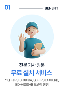 1. 전문 기사 방문 무료 설치 서비스, 중요! BD-TPS13-010RA, BD-TPS13-010RB, BD-H900HB 모델에 한함