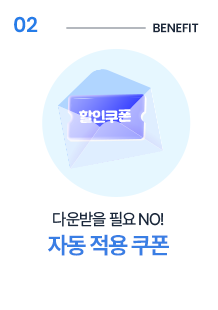 2. 다운받을 필요 no! 자동 적용 쿠폰