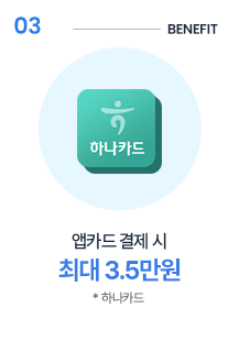 3. 앱카드 결제시 최대 3.5만원 중요! 하나카드