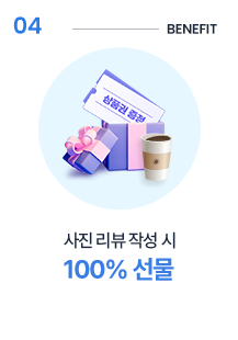 4. 사진 리뷰 작성 시 100% 선물