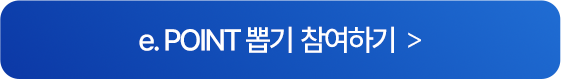 e.POINT 뽑기 참여하기