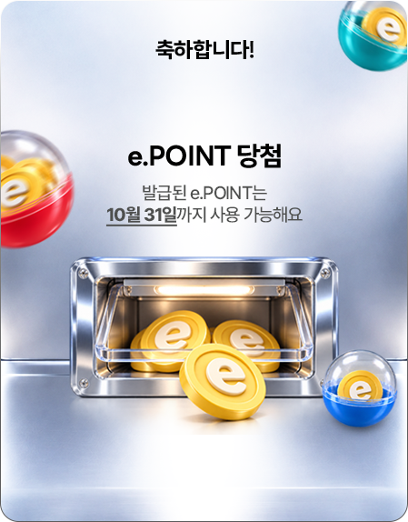 축하합니다! e.POINT 당첨! 발급된 e.POINT는 10월 31일까지 사용 가능해요