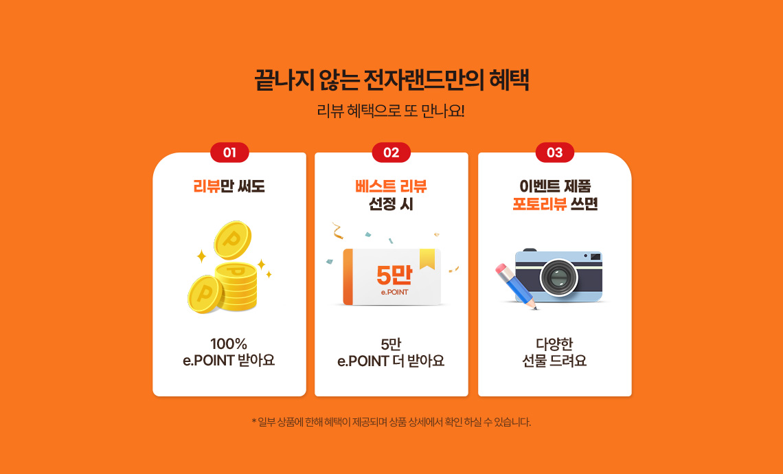 끝나지 않은 전자랜드만의 혜택 리뷰 혜택으로 또 만나요!