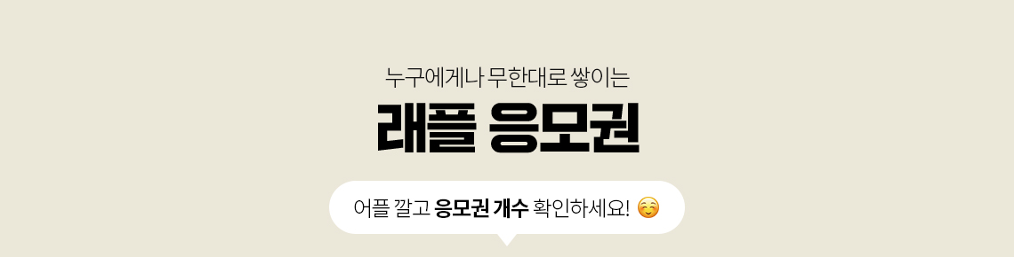 누구에게나 무한대로 쌓이는 래플 응모권 - 어플 깔고 응모권 개수 확인하세요!