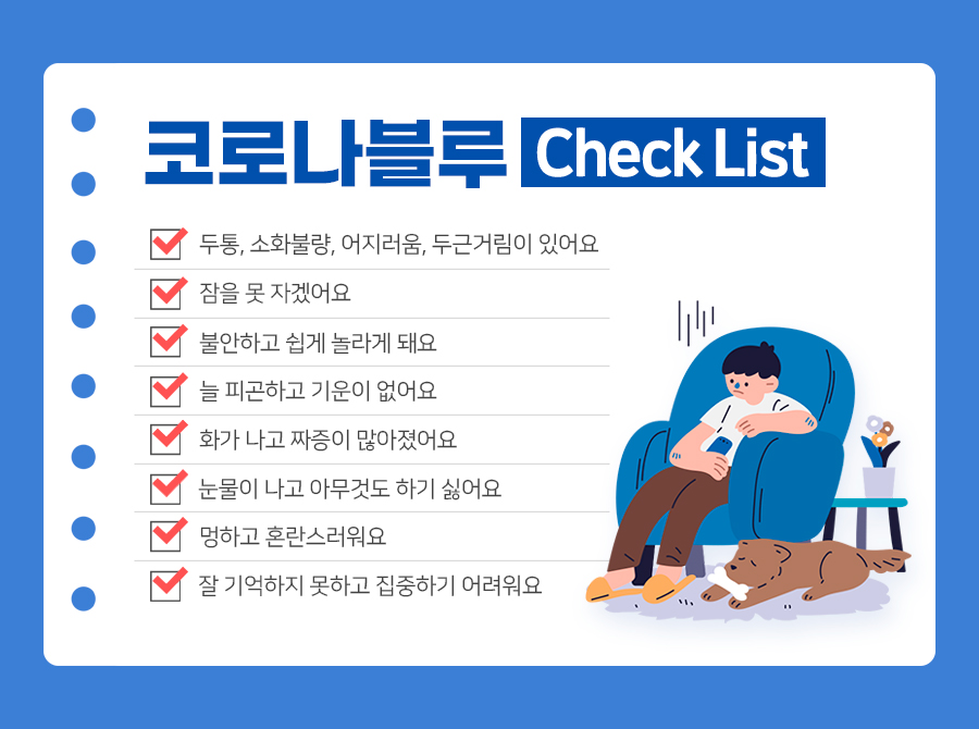 코로나블루 Check List!