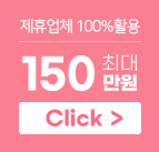 제휴 웨딩 업체 100% 활용하기 - 최대 150만원