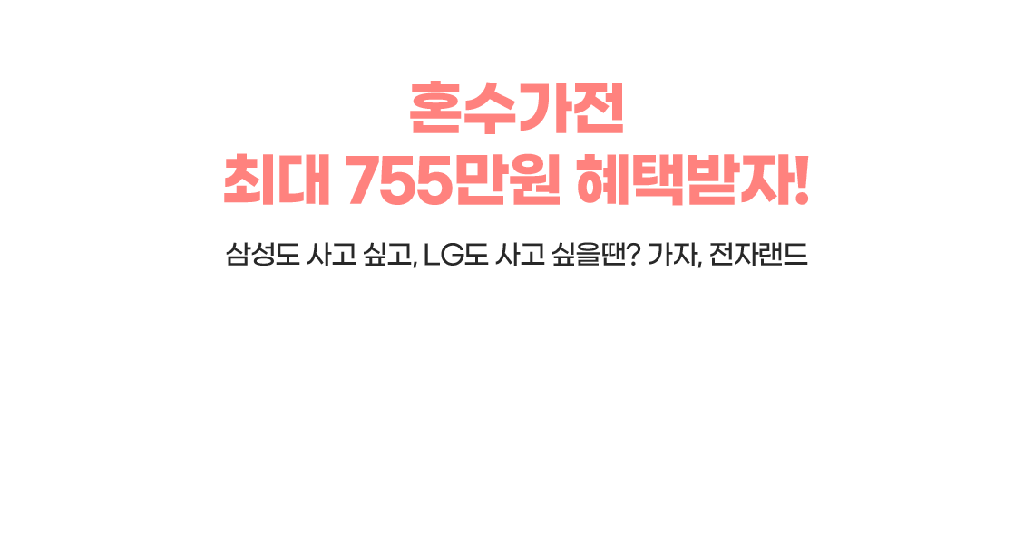 혼수가전 최대 755만원 혜택받자! 삼성도 사고 싶고,  LG도 사고 싶을땐? 가자, 전자랜드