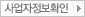 사업자정보확인