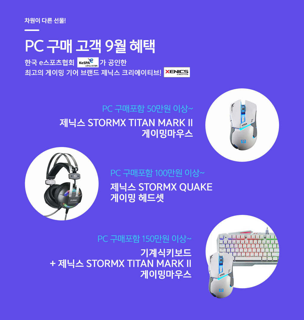 PC구매 고객 9월 혜택